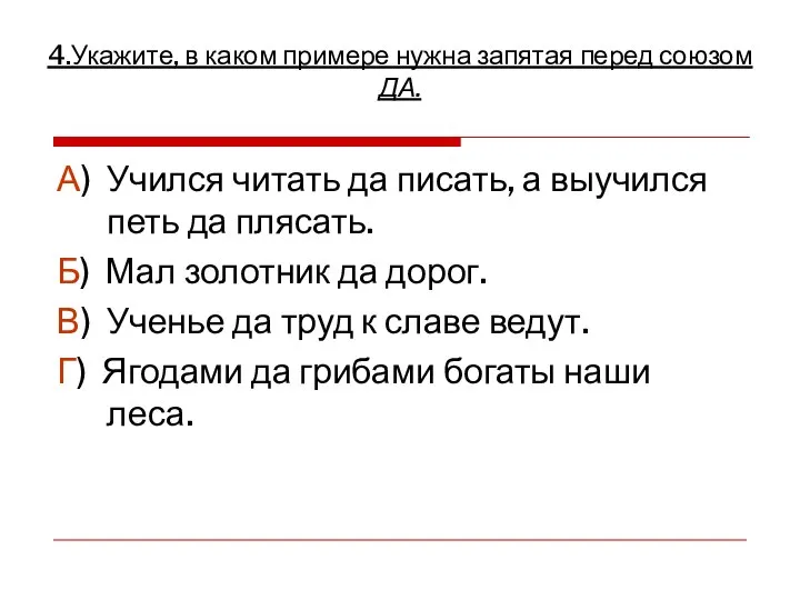 А) Учился читать да писать, а выучился петь да плясать. Б)