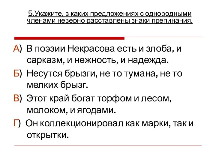 А) В поэзии Некрасова есть и злоба, и сарказм, и нежность,