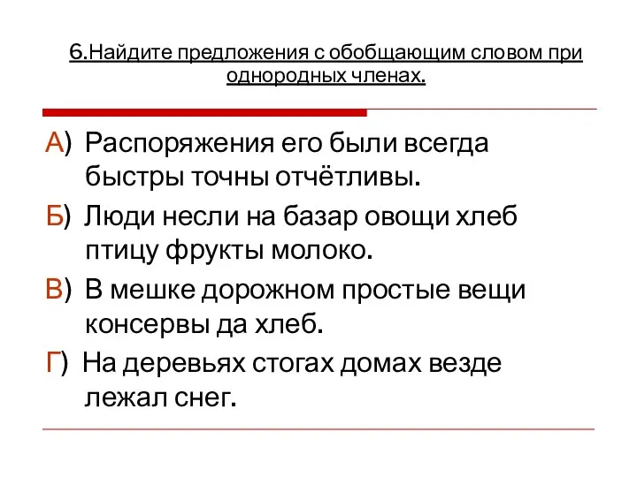 А) Распоряжения его были всегда быстры точны отчётливы. Б) Люди несли