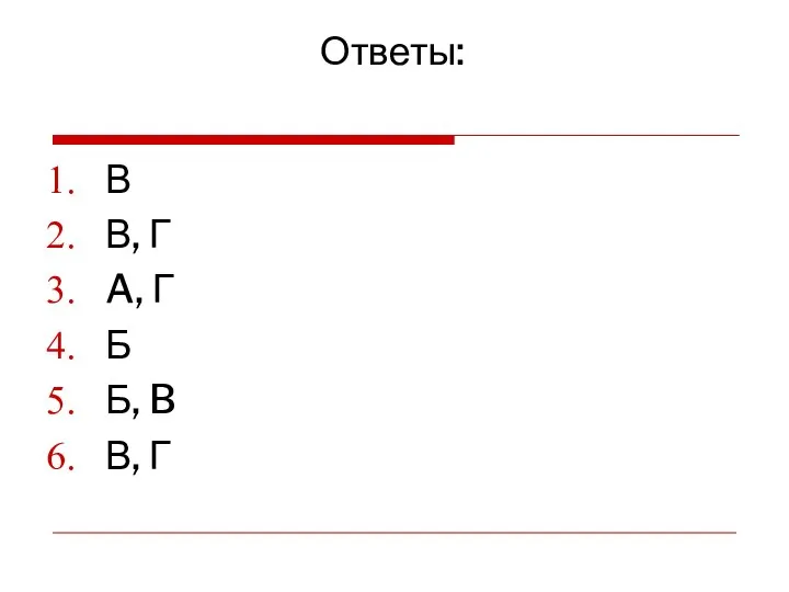 Ответы: В В, Г A, Г Б Б, B В, Г