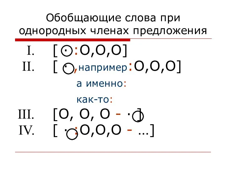 Обобщающие слова при однородных членах предложения [ · :O,O,O] [ ·