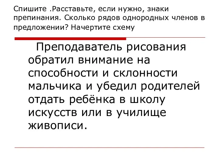 Спишите .Расставьте, если нужно, знаки препинания. Сколько рядов однородных членов в