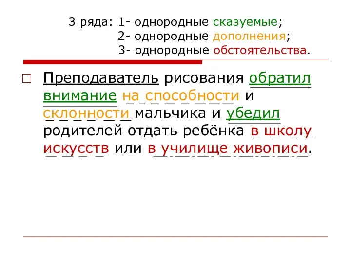 3 ряда: 1- однородные сказуемые; 2- однородные дополнения; 3- однородные обстоятельства.