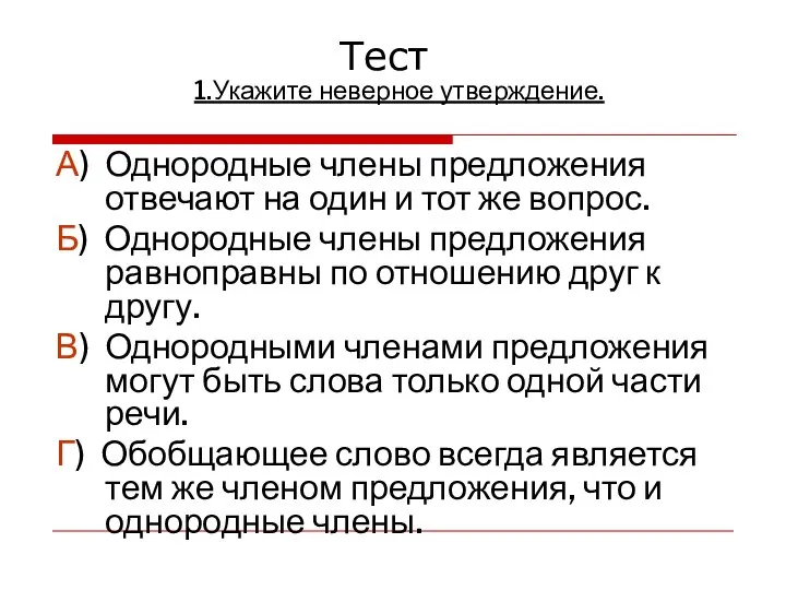 1.Укажите неверное утверждение. А) Однородные члены предложения отвечают на один и