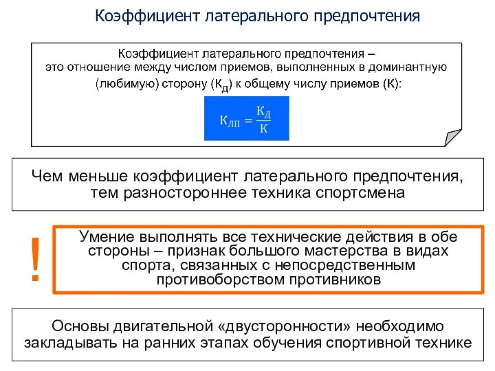 Коэффициент латерального предпочтения Умение выполнять все технические действия в обе стороны