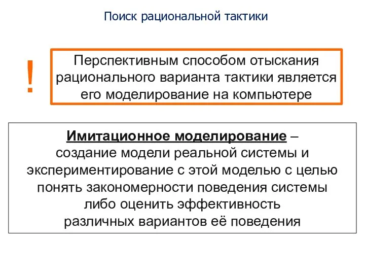 Имитационное моделирование – создание модели реальной системы и экспериментирование с этой