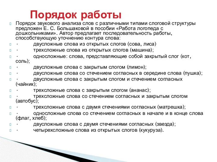 Порядок работы Порядок звукового анализа слов с различными типами слоговой структуры