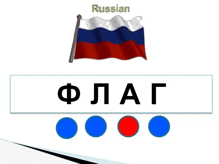 Ф Л А Г