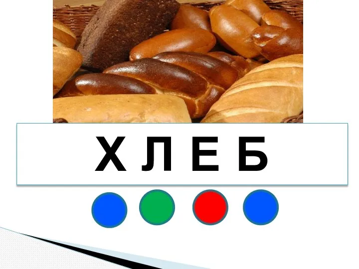 Х Л Е Б