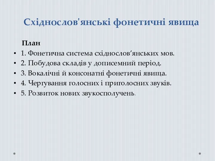 Східнослов'янські фонетичні явища План 1. Фонетична система східнослов’янських мов. 2. Побудова