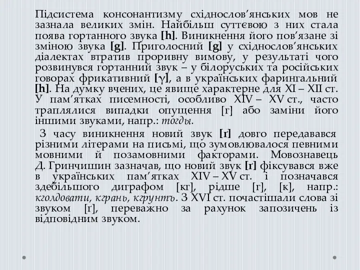 Підсистема консонантизму східнослов’янських мов не зазнала великих змін. Найбільш суттєвою з