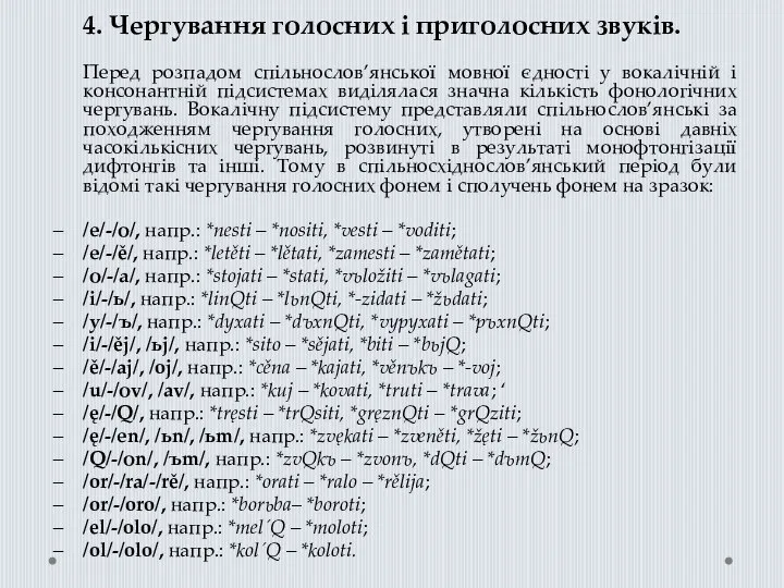 4. Чергування голосних і приголосних звуків. Перед розпадом спільнослов’янської мовної єдності