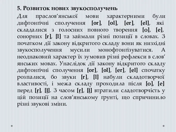 5. Розвиток нових звукосполучень Для праслов’янської мови характерними були дифтонгічні сполучення