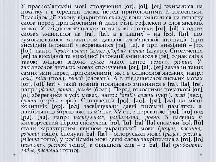 У праслов’янській мові сполучення [or], [ol], [еr] вживалися на початку і