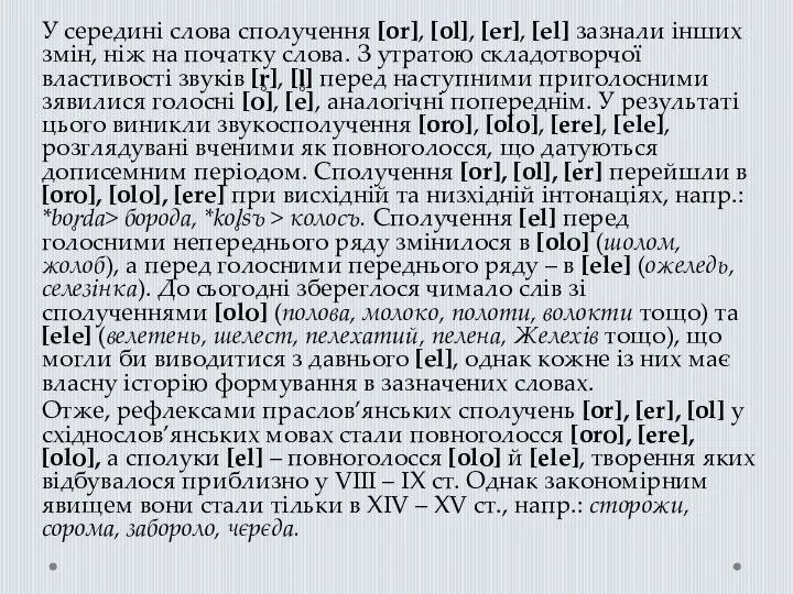 У середині слова сполучення [or], [ol], [еr], [еl] зазнали інших змін,