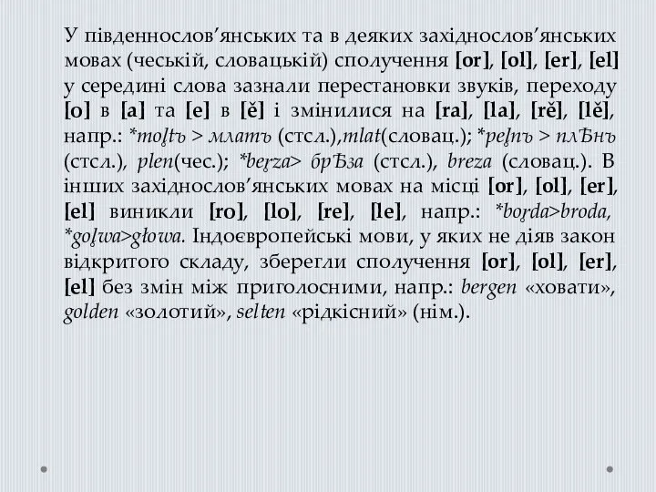 У південнослов’янських та в деяких західнослов’янських мовах (чеській, словацькій) сполучення [or],