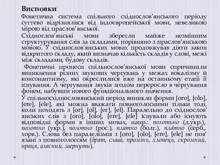 Висновки Фонетична система спільного східнослов’янського періоду суттєво відрізнялися від індоєвропейської мови,