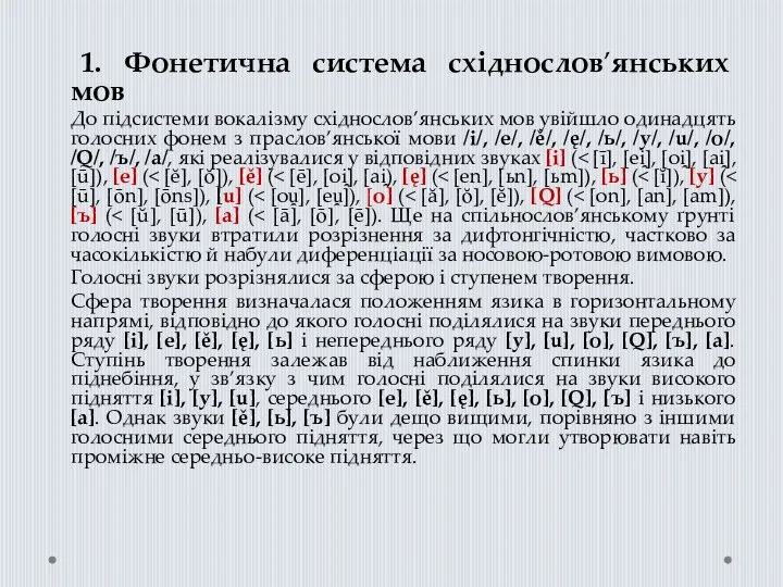 1. Фонетична система східнослов’янських мов До підсистеми вокалізму східнослов’янських мов увійшло