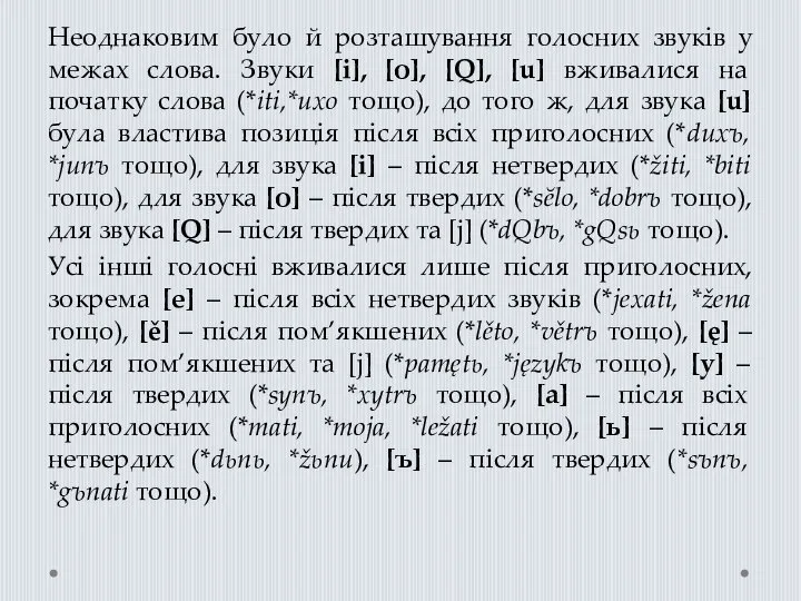 Неоднаковим було й розташування голосних звуків у межах слова. Звуки [і],