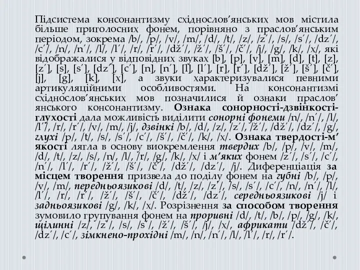 Підсистема консонантизму східнослов’янських мов містила більше приголосних фонем, порівняно з праслов’янським