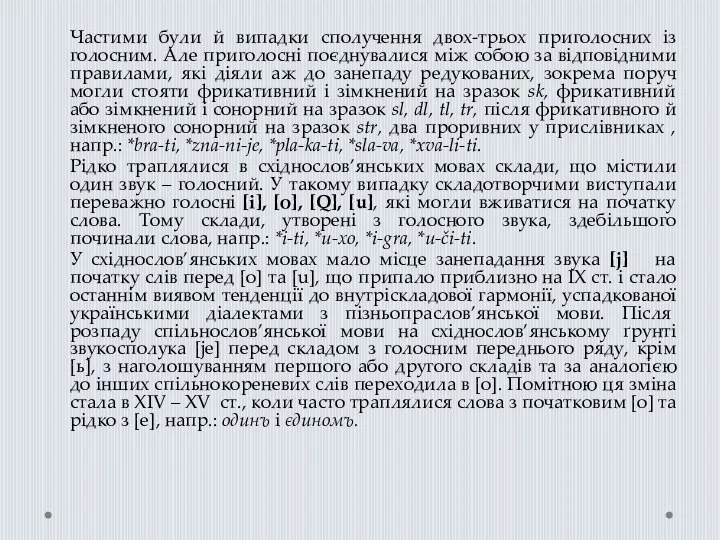 Частими були й випадки сполучення двох-трьох приголосних із голосним. Але приголосні