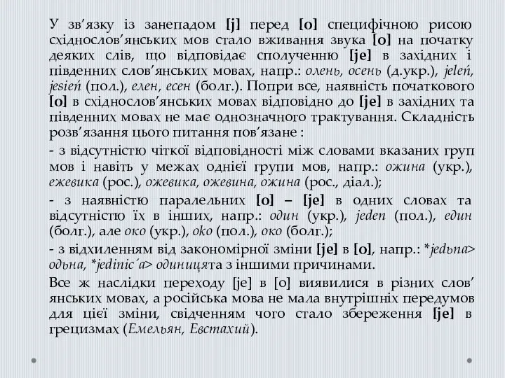 У зв’язку із занепадом [j] перед [о] специфічною рисою східнослов’янських мов