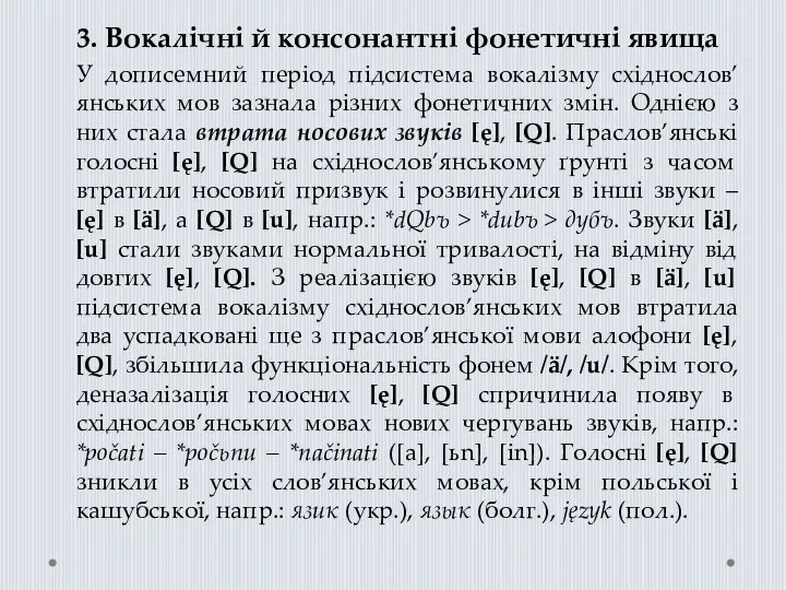 3. Вокалічні й консонантні фонетичні явища У дописемний період підсистема вокалізму