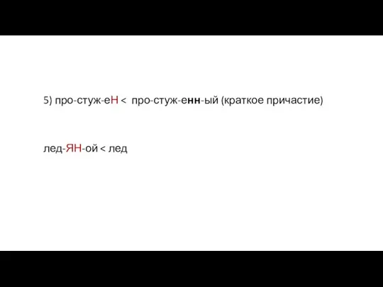 5) про-стуж-еН лед-ЯН-ой