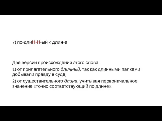 7) по-длиН-Н-ый Две версии происхождения этого слова: 1) от прилагательного длинный,