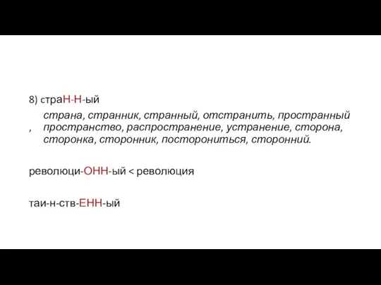 8) cтраН-Н-ый страна, странник, странный, отстранить, пространный, пространство, распространение, устранение, сторона,