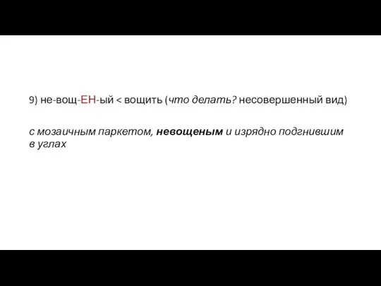 9) не-вощ-ЕН-ый с мозаичным паркетом, невощеным и изрядно подгнившим в углах