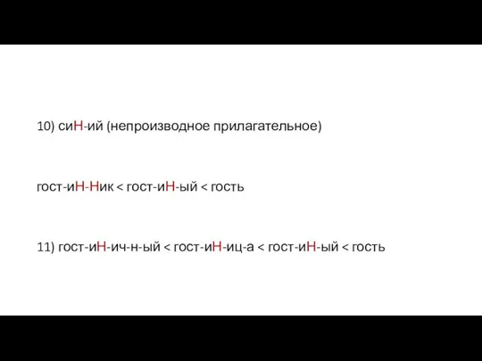 10) сиН-ий (непроизводное прилагательное) гост-иН-Ник 11) гост-иН-ич-н-ый