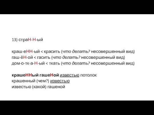 13) страН-Н-ый краш-еНН-ый гаш-ёН-ой дом-о-тк-а-Н-ый крашеННый гашеНой известью потолок крашенный (чем?) известью известью (какой) гашеной