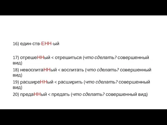 16) един-ств-ЕНН-ый 17) отрешеННый 18) невоспитаННый 19) расширеННый 20) предаННый