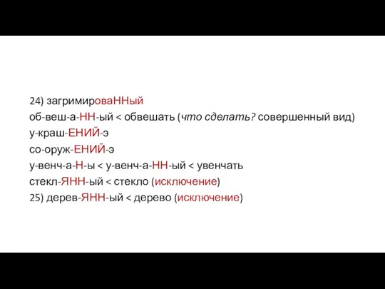 24) загримироваННый об-веш-а-НН-ый у-краш-ЕНИЙ-э со-оруж-ЕНИЙ-э у-венч-а-Н-ы стекл-ЯНН-ый 25) дерев-ЯНН-ый