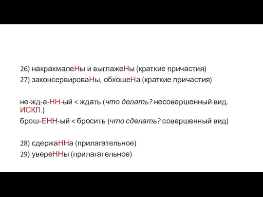 26) накрахмалеНы и выглажеНы (краткие причастия) 27) законсервироваНы, обкошеНа (краткие причастия)