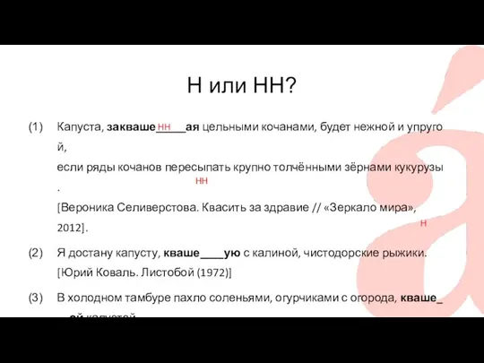 Н или НН? Капуста, закваше_____ая цельными кочанами, будет нежной и упругой,