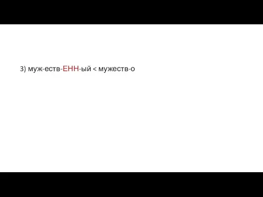 3) муж-еств-ЕНН-ый