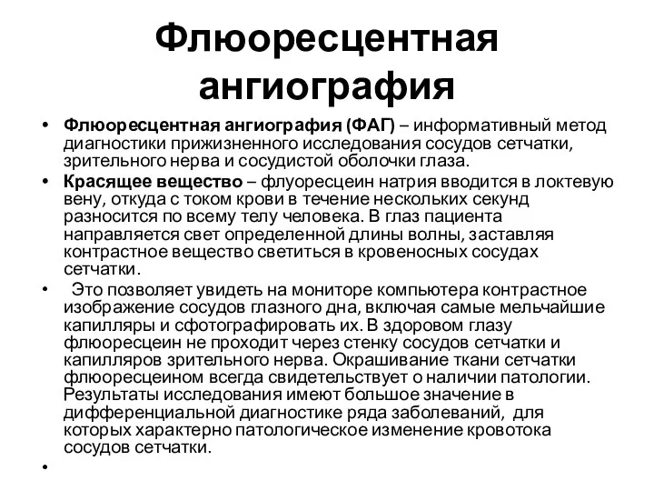 Флюоресцентная ангиография Флюоресцентная ангиография (ФАГ) – информативный метод диагностики прижизненного исследования