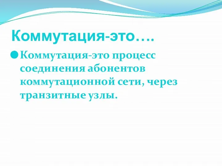 Коммутация-это…. Коммутация-это процесс соединения абонентов коммутационной сети, через транзитные узлы.