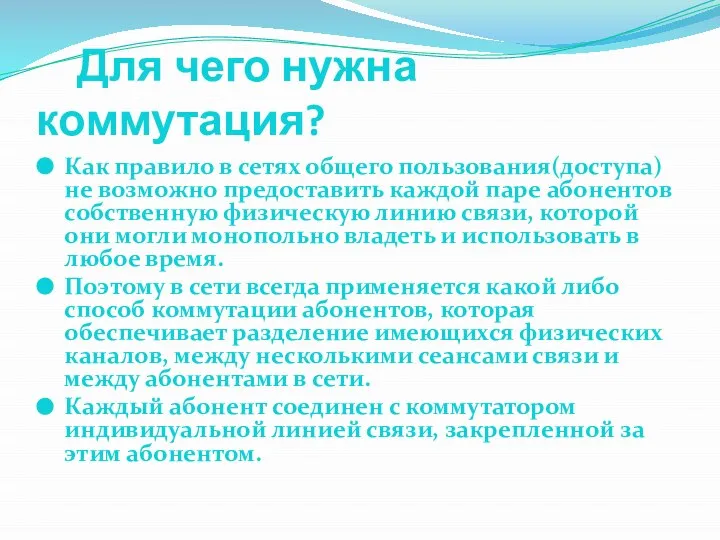 Для чего нужна коммутация? Как правило в сетях общего пользования(доступа)не возможно