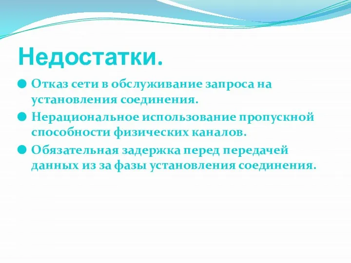 Недостатки. Отказ сети в обслуживание запроса на установления соединения. Нерациональное использование