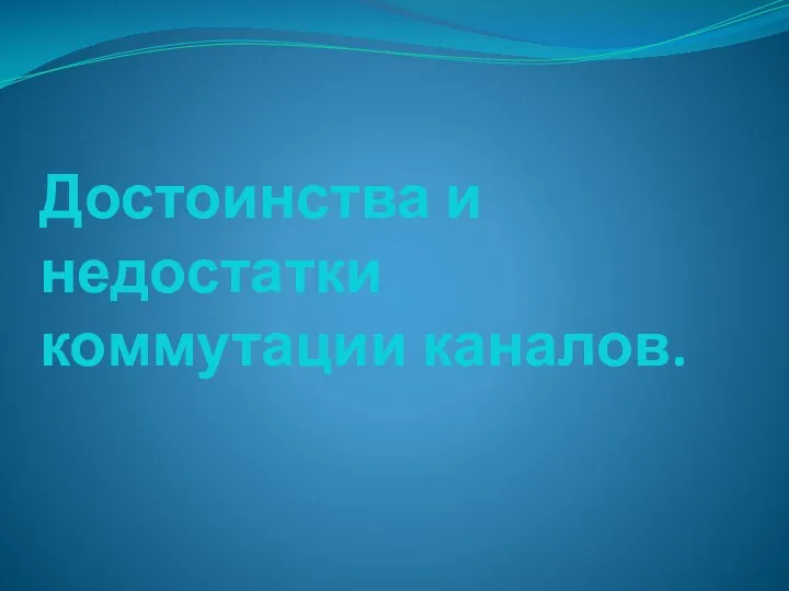 Достоинства и недостатки коммутации каналов.