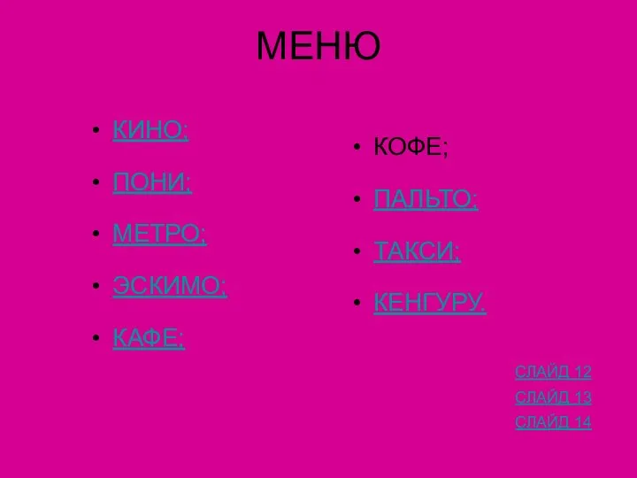 МЕНЮ КИНО; ПОНИ; МЕТРО; ЭСКИМО; КАФЕ; КОФЕ; ПАЛЬТО; ТАКСИ; КЕНГУРУ. СЛАЙД 12 СЛАЙД 13 СЛАЙД 14