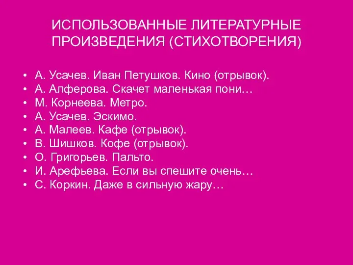 ИСПОЛЬЗОВАННЫЕ ЛИТЕРАТУРНЫЕ ПРОИЗВЕДЕНИЯ (СТИХОТВОРЕНИЯ) А. Усачев. Иван Петушков. Кино (отрывок). А.