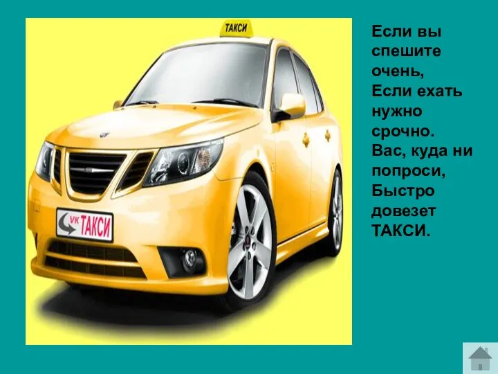 Если вы спешите очень, Если ехать нужно срочно. Вас, куда ни попроси, Быстро довезет ТАКСИ. МЕНЮ