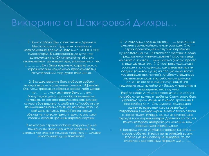 Викторина от Шакировой Диляры… 1. Культ собаки был свойственен Древней Местопотамии,