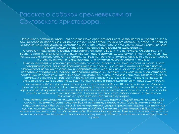 Рассказ о собаках средневековья от Салтовского Христофора… Преданность собаки человеку –