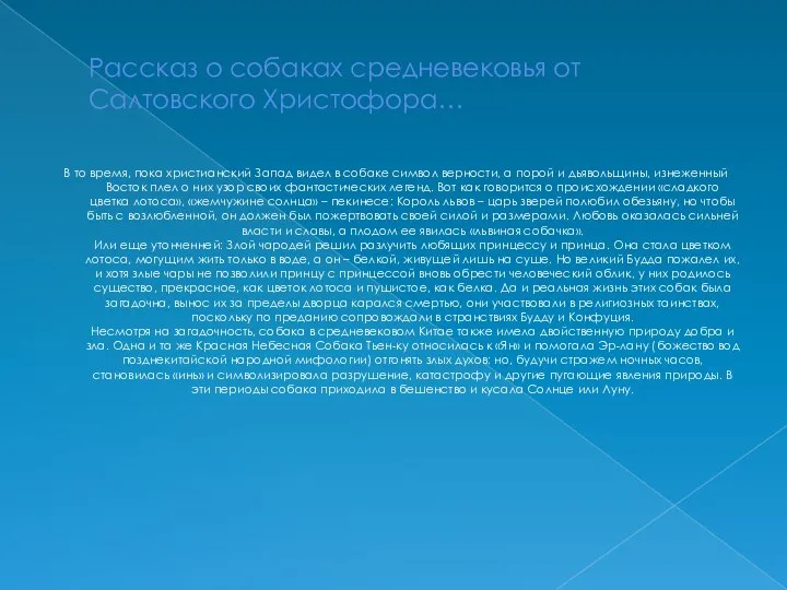 Рассказ о собаках средневековья от Салтовского Христофора… В то время, пока