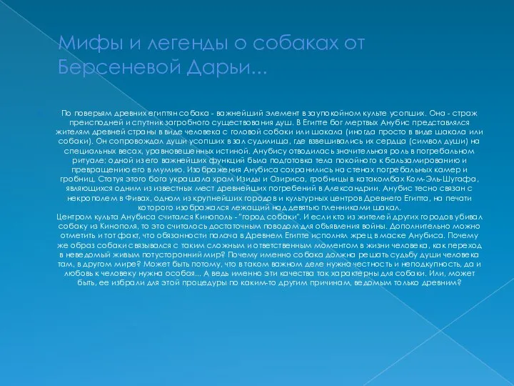 Мифы и легенды о собаках от Берсеневой Дарьи... По поверьям древних